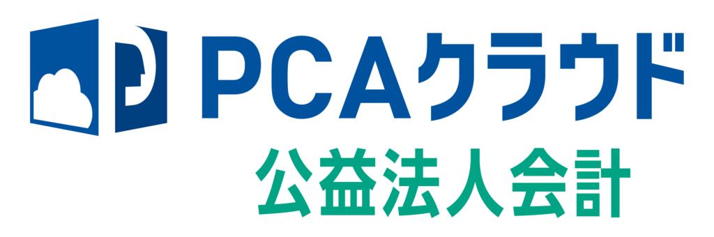 PCAクラウド 公益法人会計