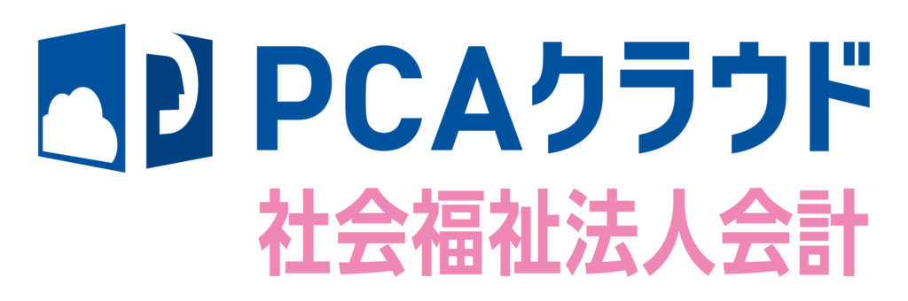 PCAクラウド 社会福祉法人会計