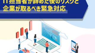 IT担当者が辞めた後のリスクと企業が取るべき緊急対応