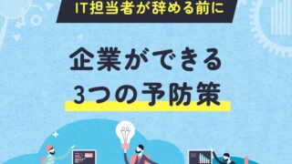 IT担当者が辞める前に企業ができる3つの予防策