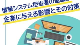 情報システム担当者の退職が企業に与える影響とその対策