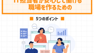 IT担当者が安心して働ける職場を作るための5つのポイント